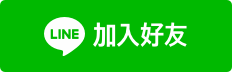 點我加入LINE